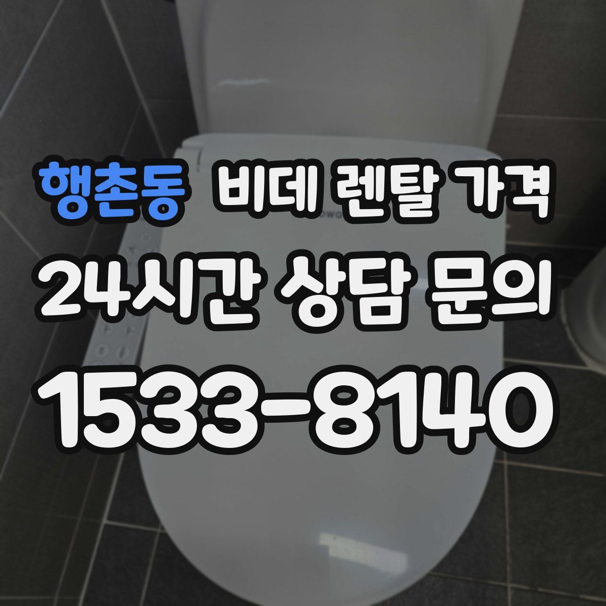 행촌동 비데 렌탈 가격
