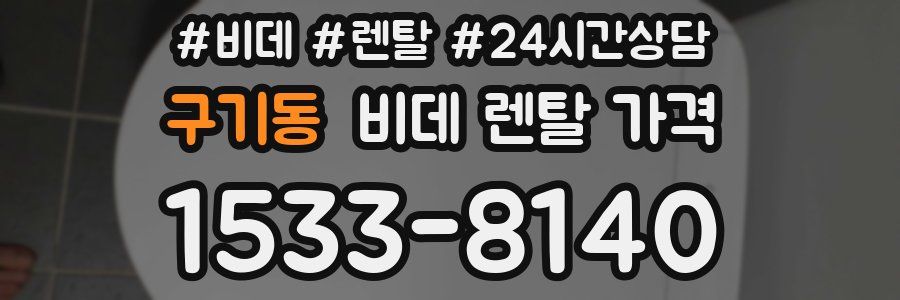 구기동 비데 렌탈 가격