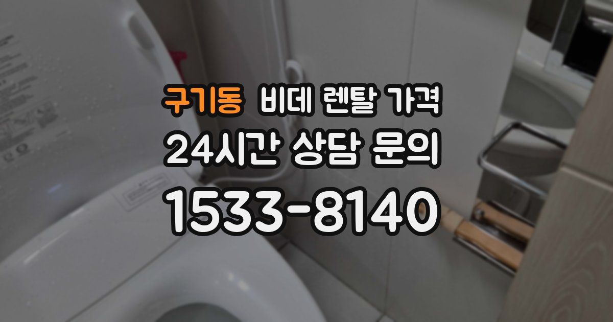 구기동 비데 렌탈 가격