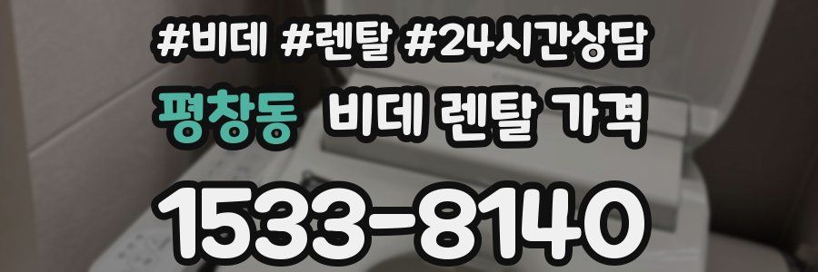 평창동 비데 렌탈 가격