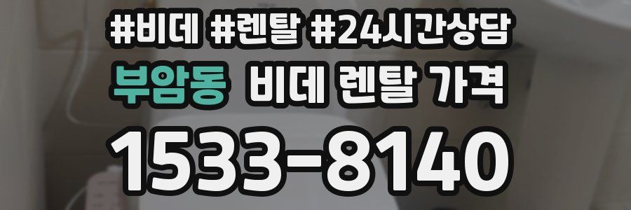 부암동 비데 렌탈 가격