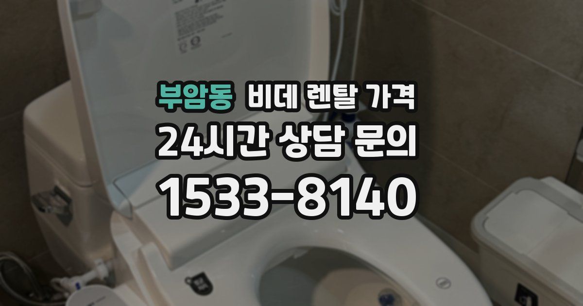 부암동 비데 렌탈 가격