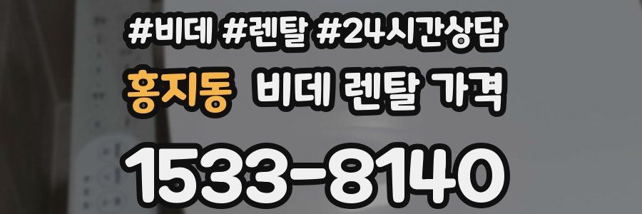 홍지동 비데 렌탈 가격