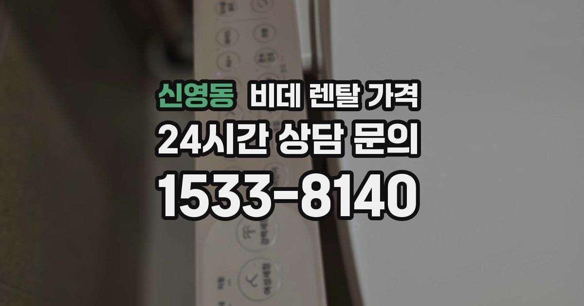 신영동 비데 렌탈 가격