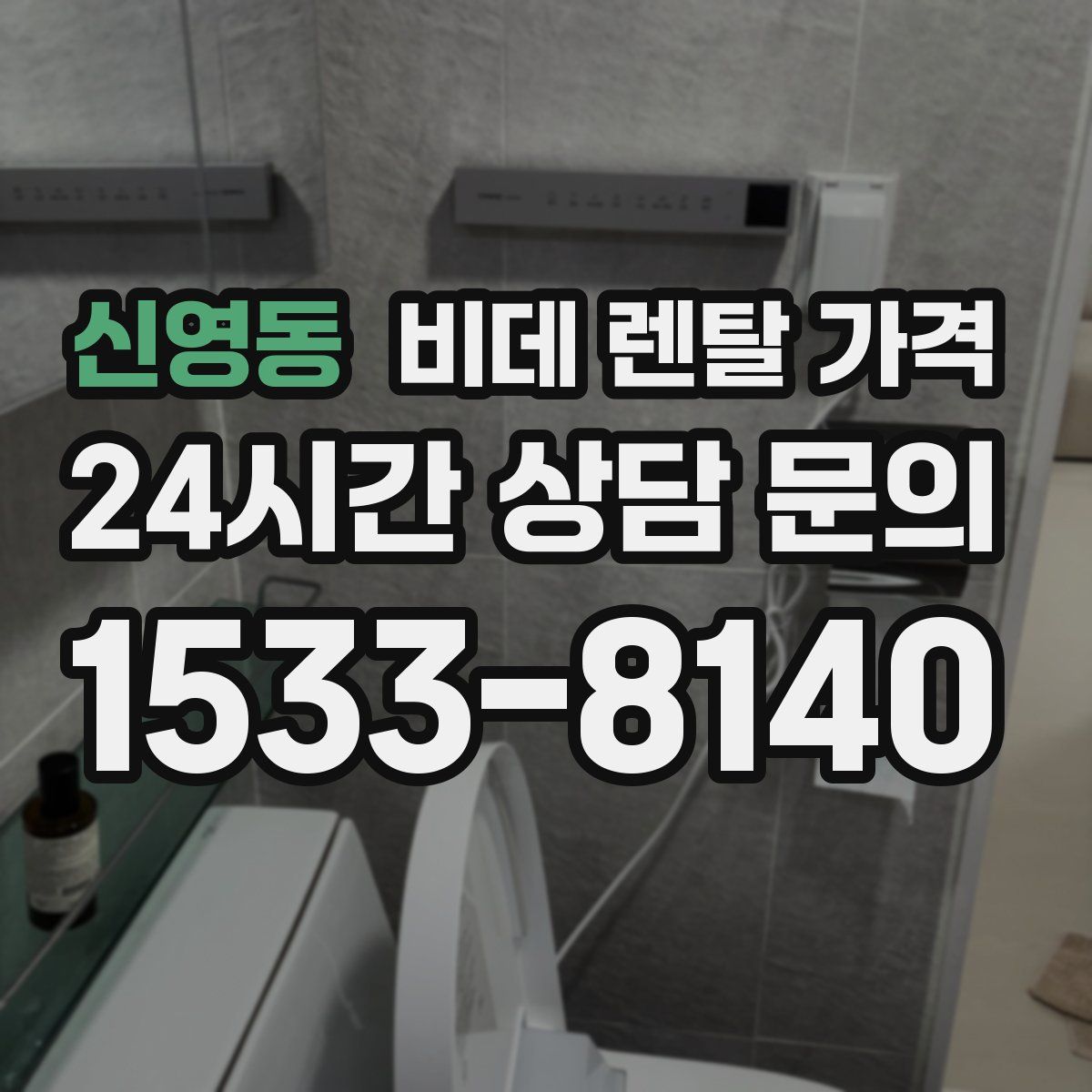 신영동 비데 렌탈 가격