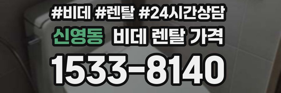신영동 비데 렌탈 가격