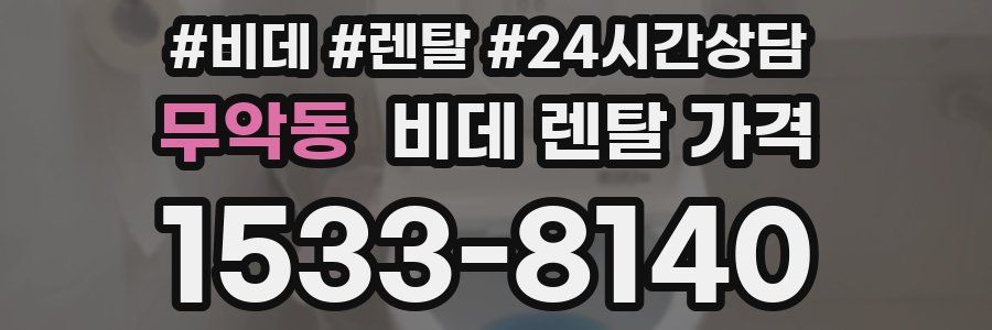 무악동 비데 렌탈 가격