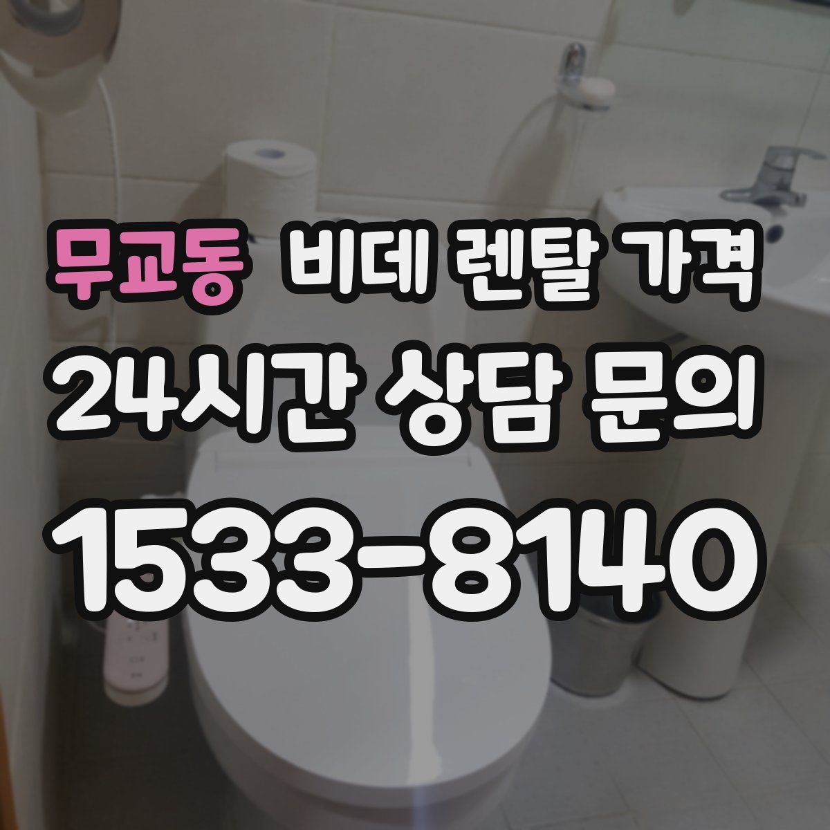 무교동 비데 렌탈 가격