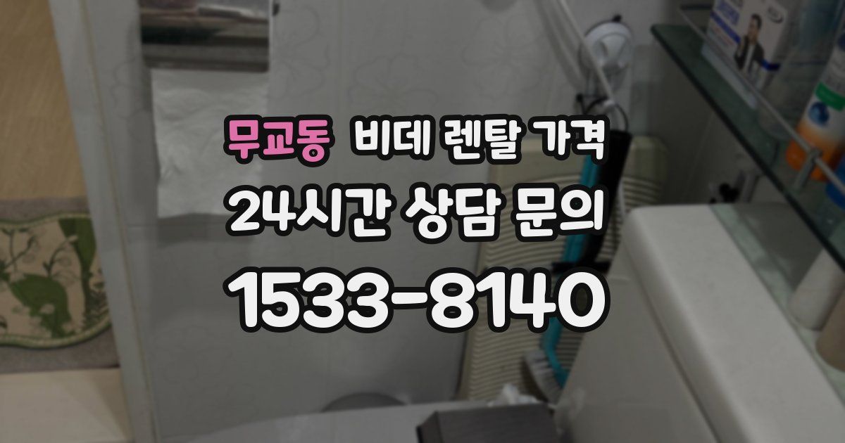 무교동 비데 렌탈 가격