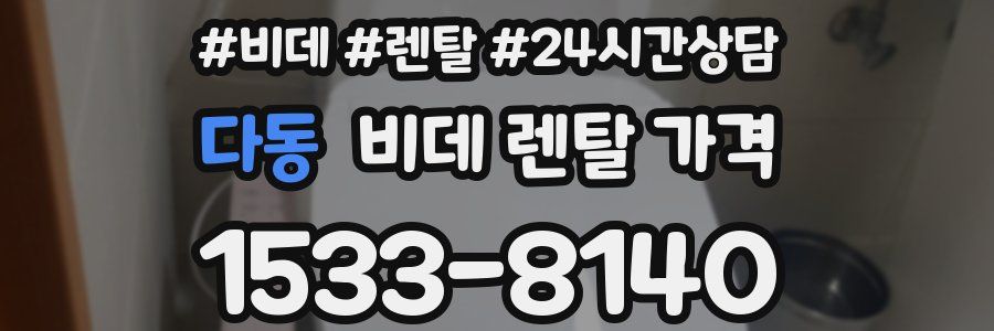 다동 비데 렌탈 가격
