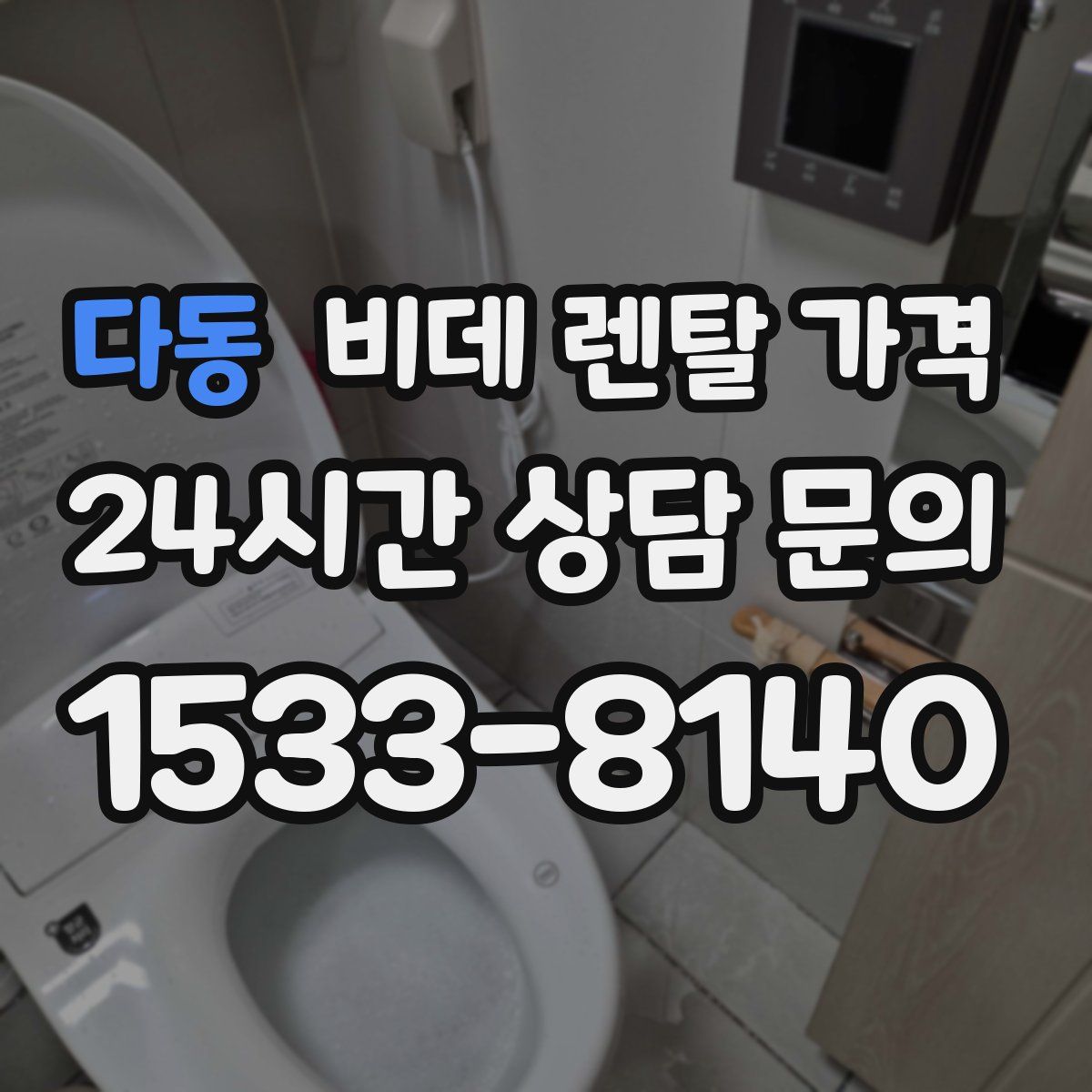 다동 비데 렌탈 가격
