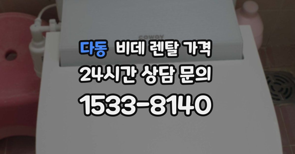 다동 비데 렌탈 가격