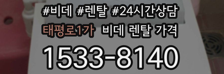 태평로1가 비데 렌탈 가격