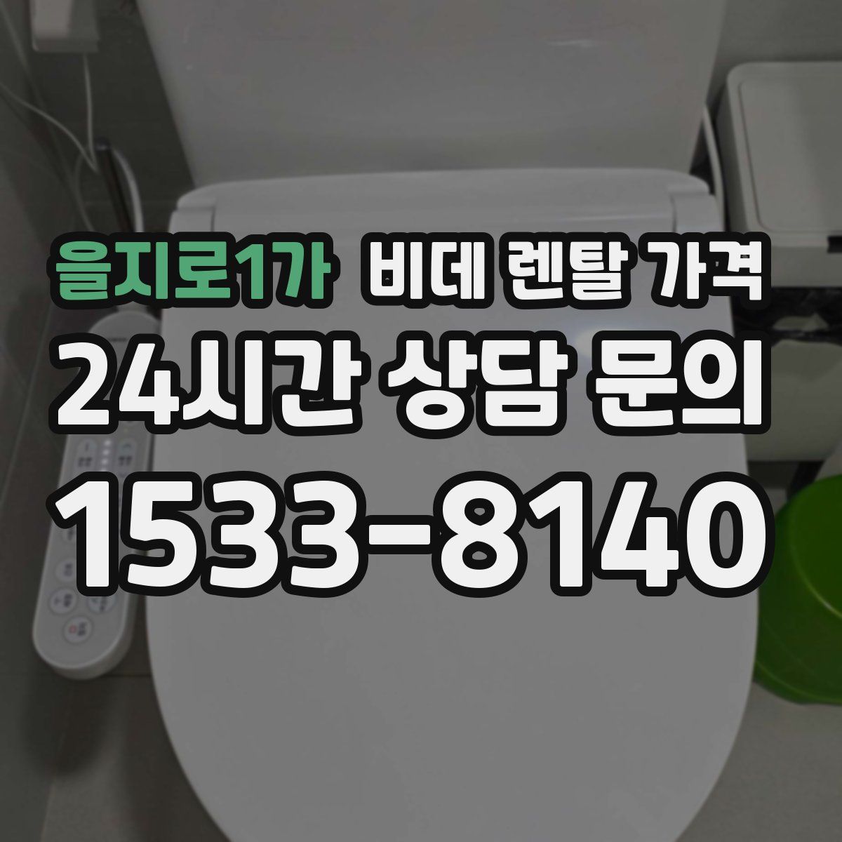 을지로1가 비데 렌탈 가격
