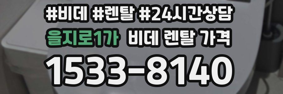 을지로1가 비데 렌탈 가격