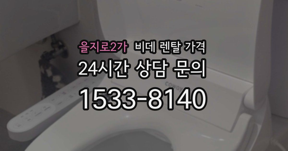 을지로2가 비데 렌탈 가격