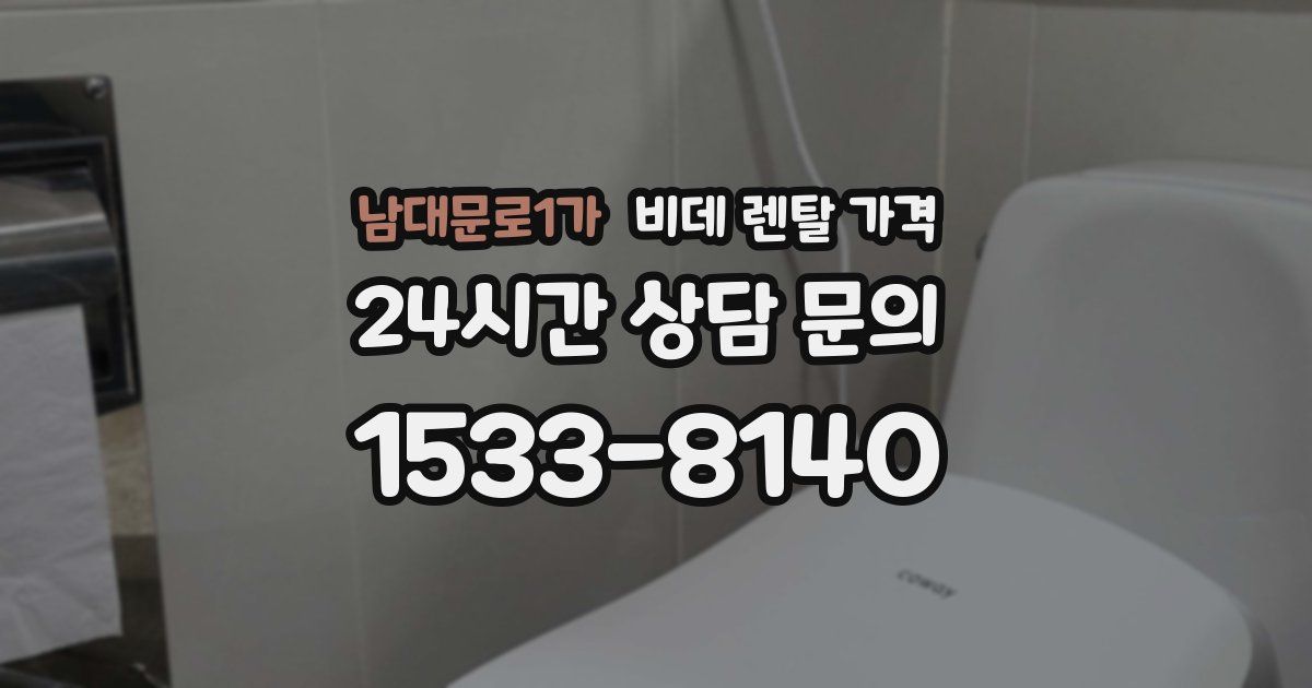 남대문로1가 비데 렌탈 가격