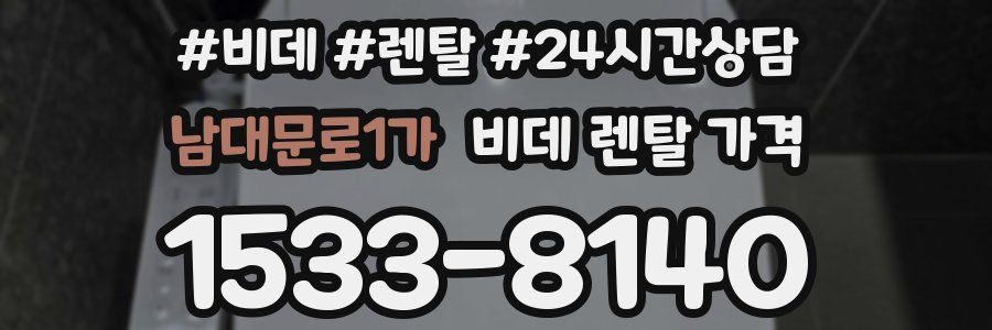 남대문로1가 비데 렌탈 가격