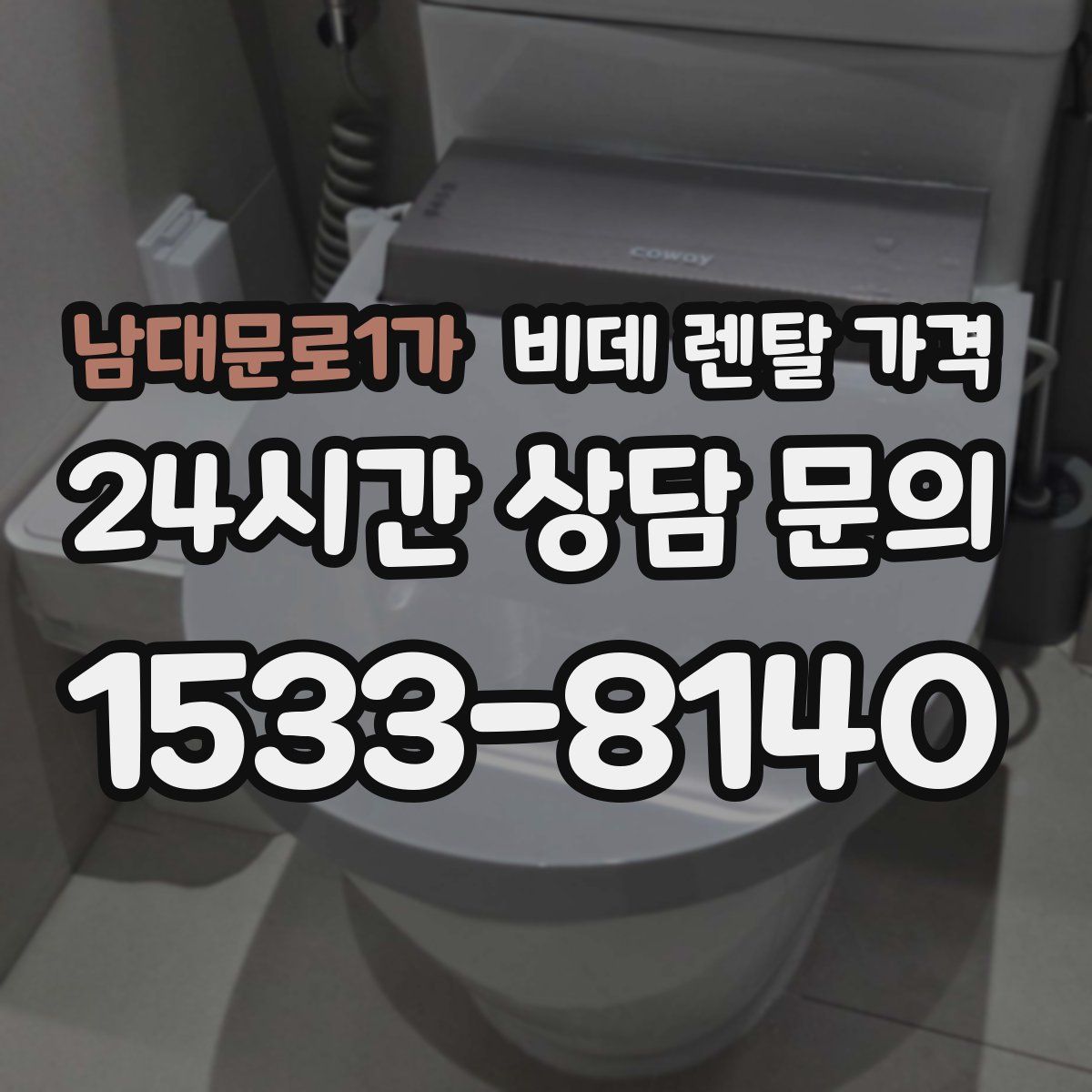 남대문로1가 비데 렌탈 가격