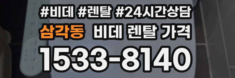 삼각동 비데 렌탈 가격