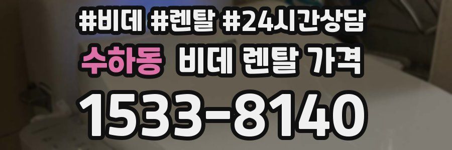 수하동 비데 렌탈 가격