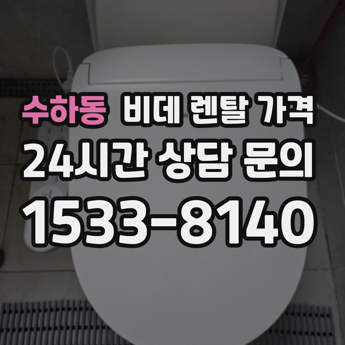 수하동 비데 렌탈 가격