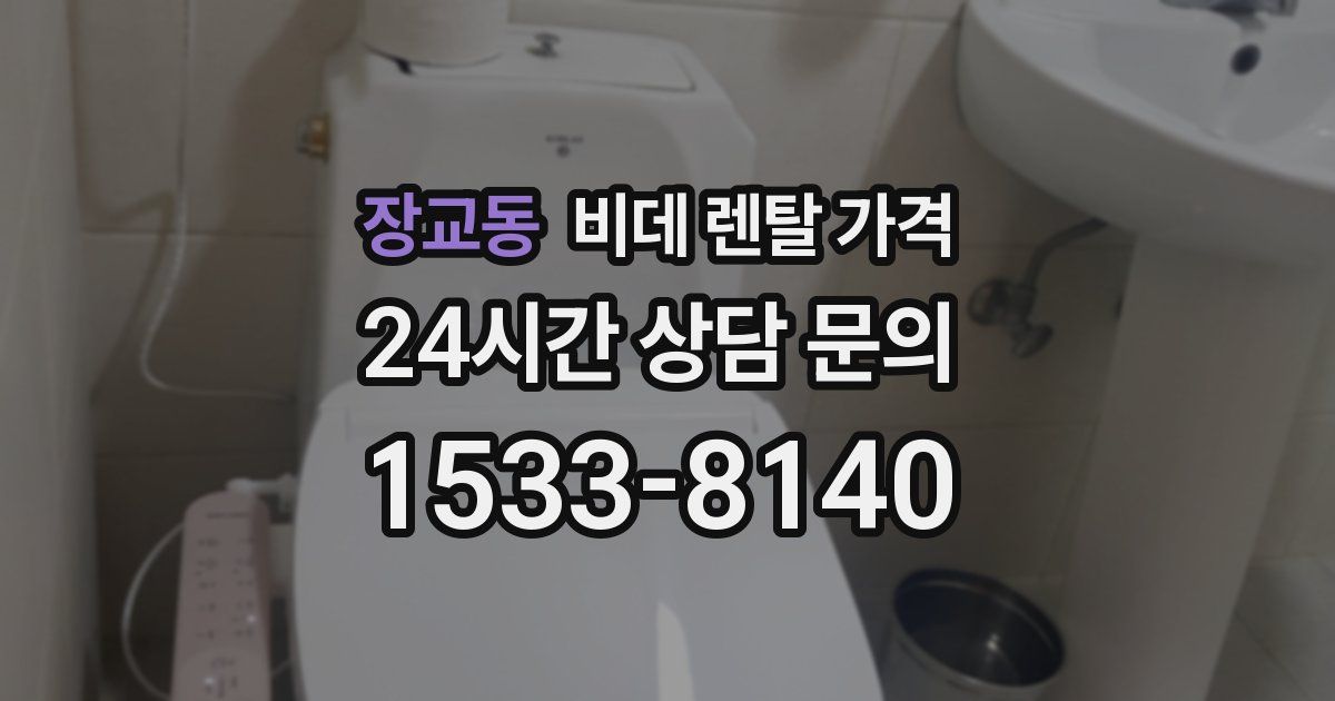 장교동 비데 렌탈 가격
