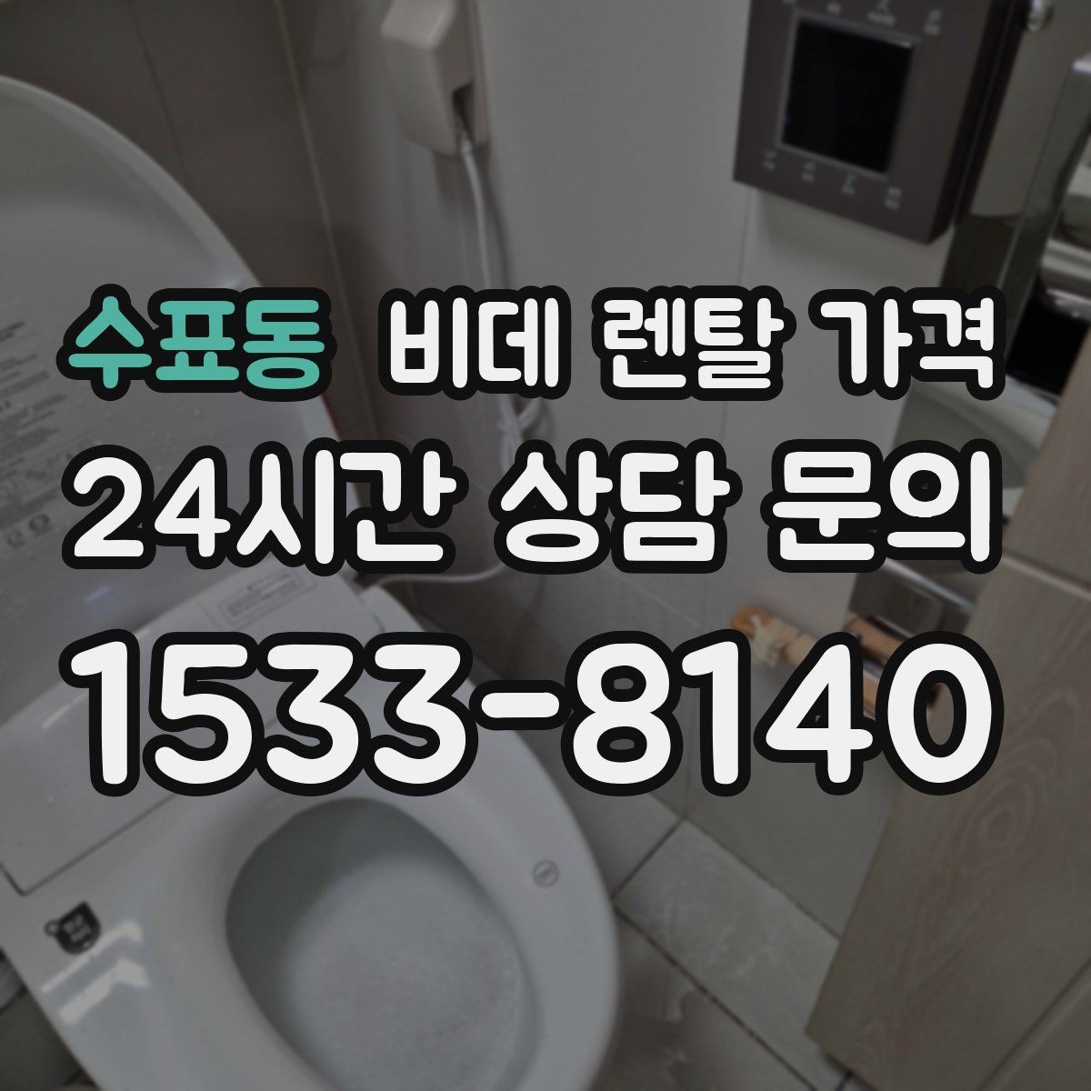 수표동 비데 렌탈 가격 약정 조건이 부담될 때 확인할 대안