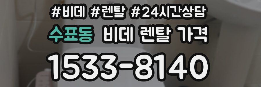 수표동 비데 렌탈 가격