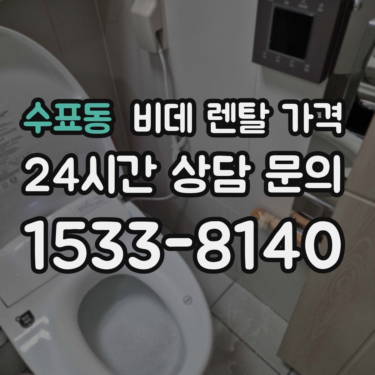 수표동 비데 렌탈 가격