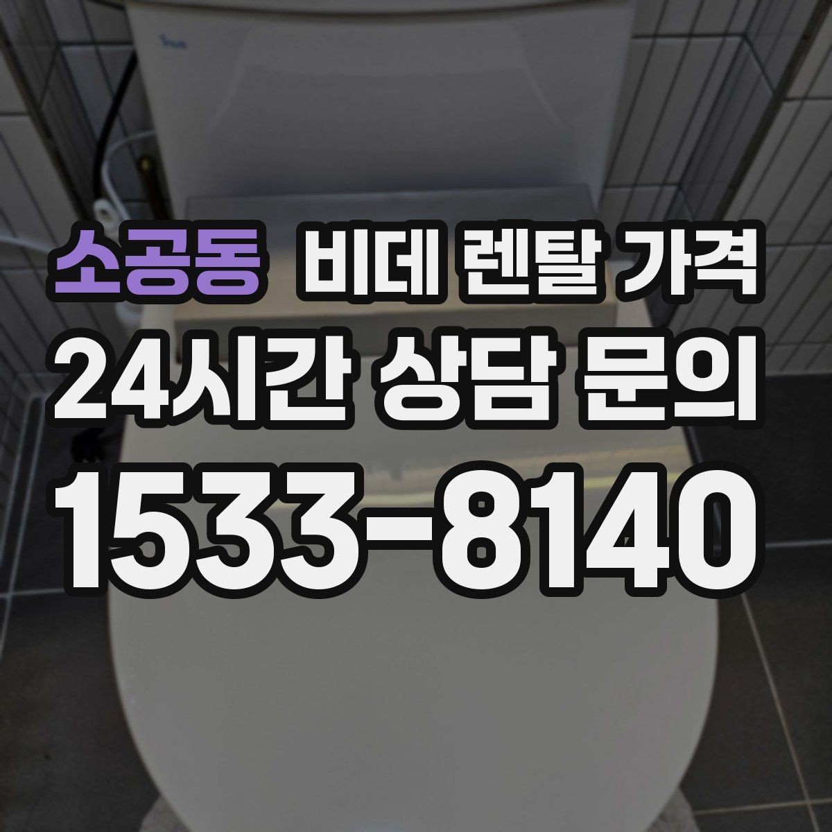 소공동 비데 렌탈 가격 어린이·어르신 사용성까지 함께 고려하기