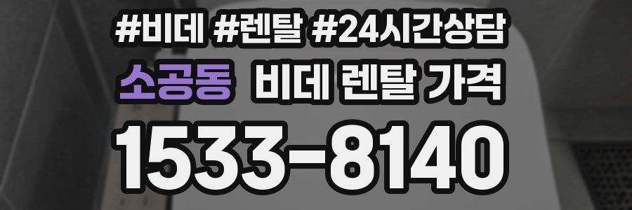 소공동 비데 렌탈 가격
