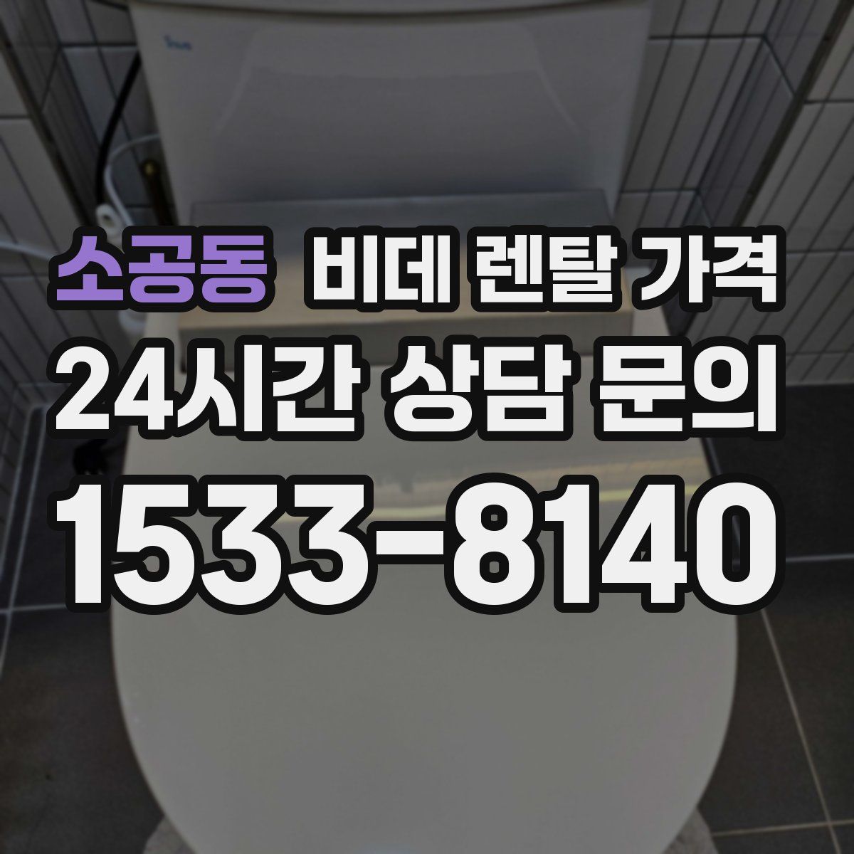 소공동 비데 렌탈 가격