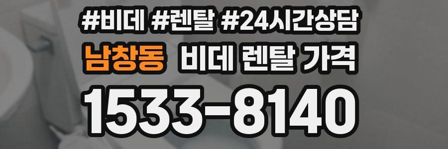 남창동 비데 렌탈 가격