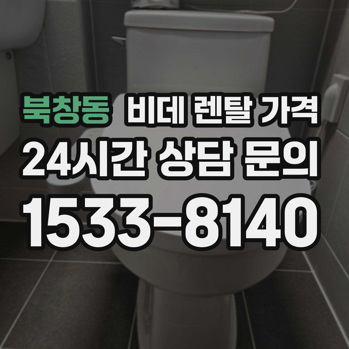 북창동 비데 렌탈 가격