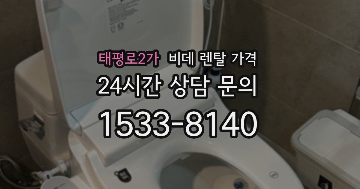 태평로2가 비데 렌탈 가격