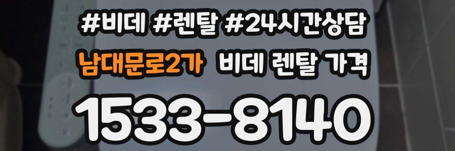 남대문로2가 비데 렌탈 가격