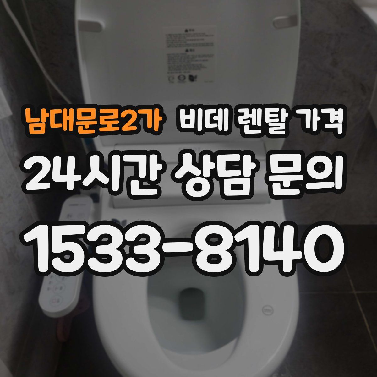 남대문로2가 비데 렌탈 가격
