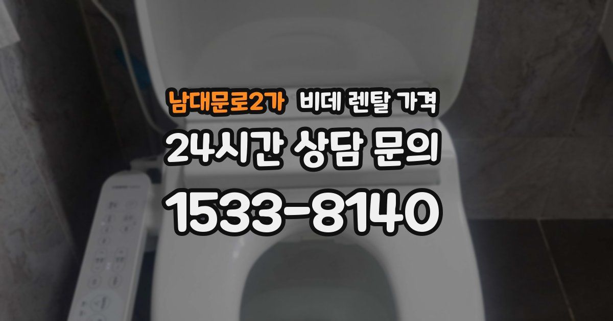 남대문로2가 비데 렌탈 가격