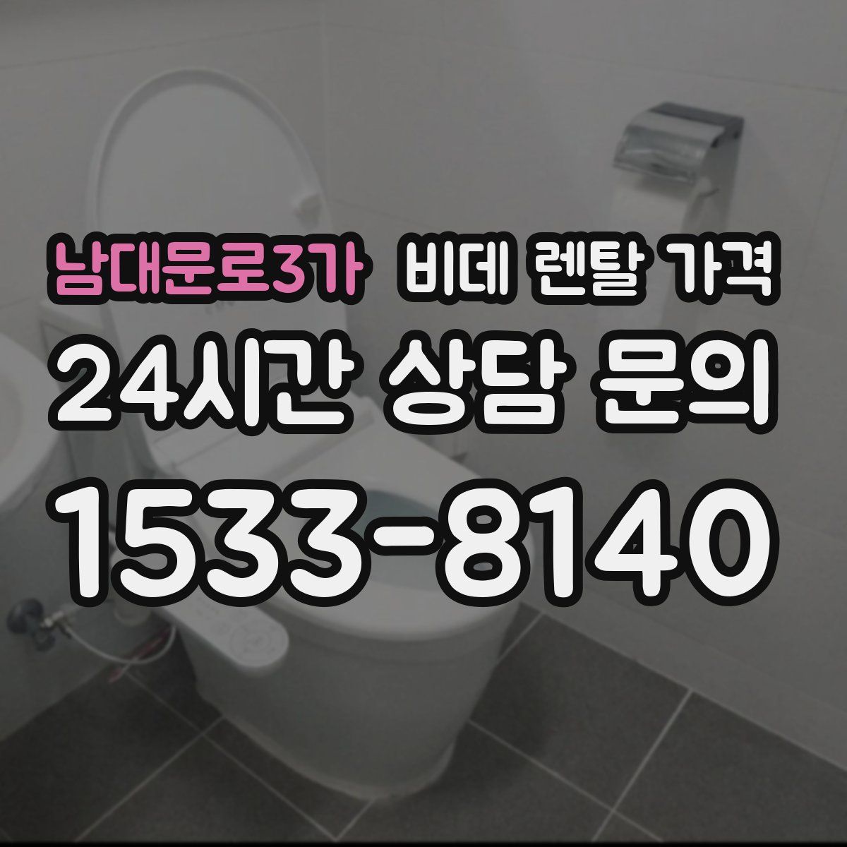남대문로3가 비데 렌탈 가격