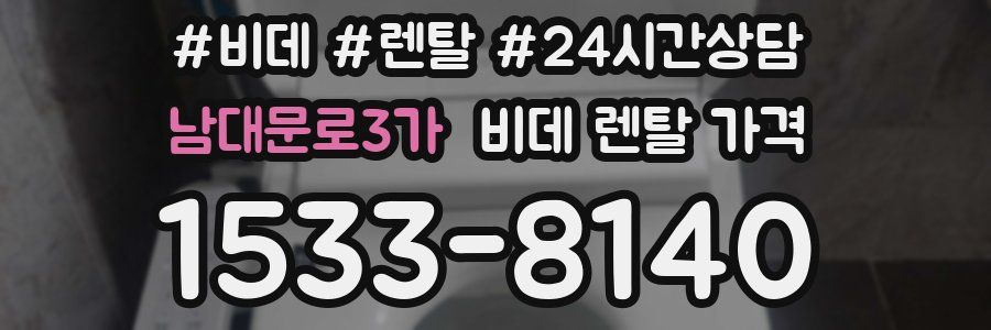 남대문로3가 비데 렌탈 가격