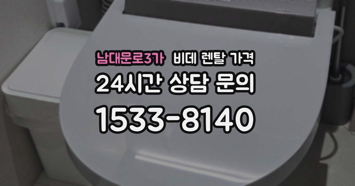 남대문로3가 비데 렌탈 가격