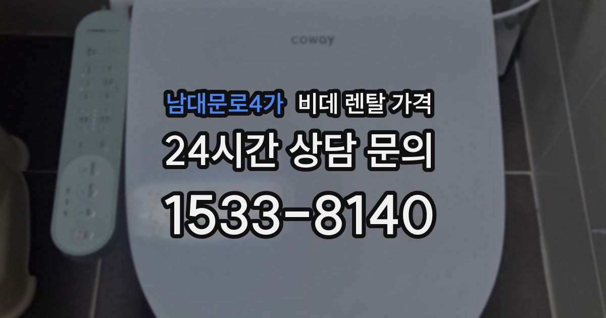 남대문로4가 비데 렌탈 가격