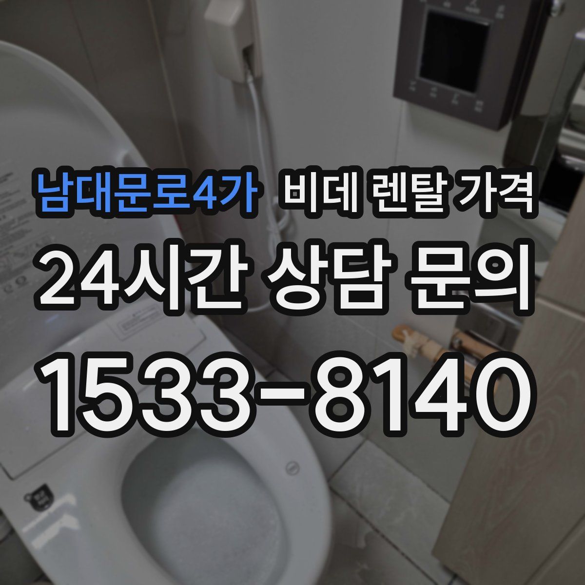 남대문로4가 비데 렌탈 가격