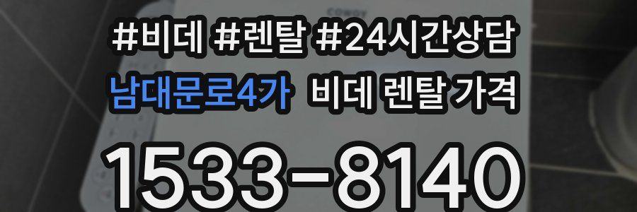 남대문로4가 비데 렌탈 가격