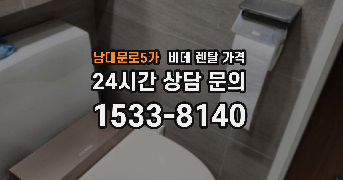 남대문로5가 비데 렌탈 가격