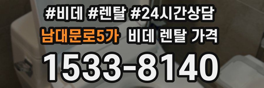 남대문로5가 비데 렌탈 가격