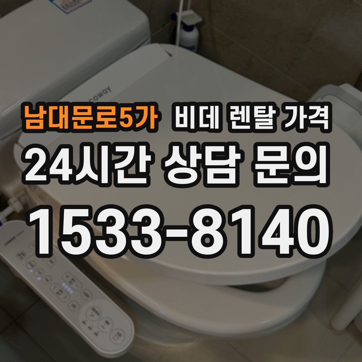 남대문로5가 비데 렌탈 가격