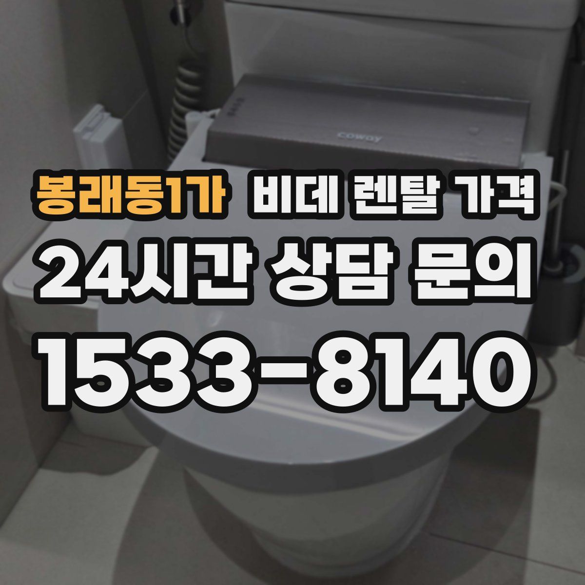 봉래동1가 비데 렌탈 가격