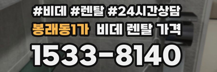 봉래동1가 비데 렌탈 가격
